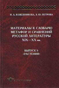 Materialy k slovari︠u︡ metafor i sravneniĭ russkoĭ literatury XIX–XX vv.