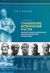 Formation of historical thoughts in Ancient Greece and origination of classical Greek historiography: Herodotus, Thucydides, Xenophon