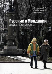 Русские в Молдавии. Двадцать лет спустя... (этносоциологическое исследование)
