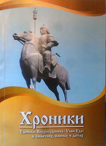 Khroniki Udinska-Verkhneudinska-Ulan-Ude: v sobytii︠a︡kh, imenakh i datakh