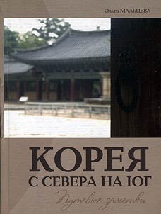 Korei︠a︡ s severa na i︠u︡g: putevye zametki