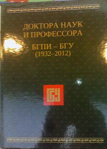Доктора наук и профессора БГПИ-БГУ (1932-2012)