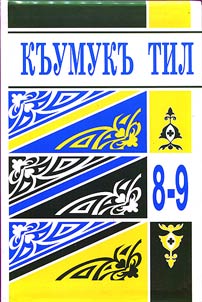 Къумукъ тил: 8-9 класлар учун дарслыкъ