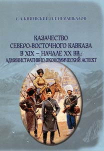 Казачество Северо-Восточного Кавказа в XIX - начале XX вв.: административно-экономический аспект