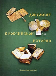 Документ в российской истории