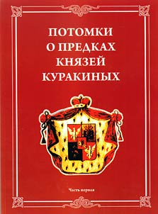 Descendants telling about ancestors of Princes Kurakins (fragments of Russian history)