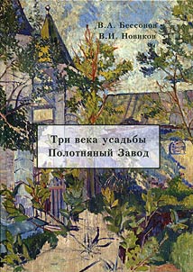 Three centuries of the Polotnyany zavod estate