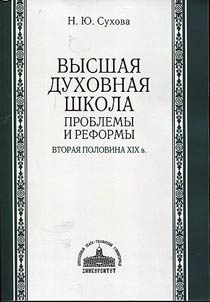 Vysshai︠a︡ dukhovnai︠a︡ shkola: problemy i reformy