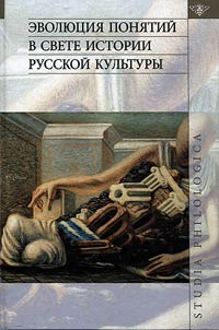 Evoli︠u︡t︠s︡ii︠a︡ poni︠a︡tiĭ v svete istorii russkoĭ kulʹtury