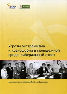 Ugrozy ekstremizma i ksenofobii v molodez︠h︡noĭ srede: liberalʹnyĭ otvet