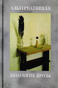 Alternative anthology of prose