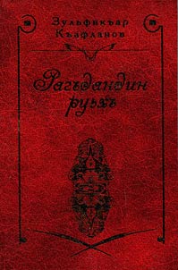 Ragʺdandin ruʹkhʺ