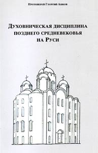 Confessional discipline of the late Middle Ages in Rus
