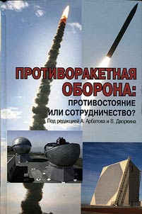 Missile defense: opposition or partnership?