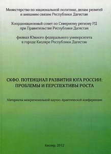SKFO. Potent︠s︡ial razvitii︠a︡ I︠u︡ga Rossii: problemy i perspektivy rosta