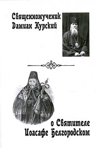 Svi︠a︡shchennomuchenik Damian Kurskiĭ o svi︠a︡titele Ioasafe Belgorodskom