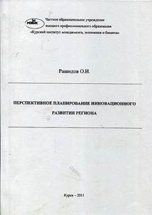 Long-term planning of innovative development of the region