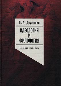 Ideology and philology. Leningrad, 1940s