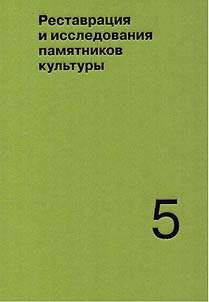 Restavrat︠s︡ii︠a︡ i issledovanii︠a︡ pami︠a︡tnikov kulʹtury