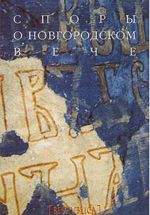 Arguments about the Novgorod veche: interdisciplinary dialogue: materials of the round table (The European University, September 20, 2010)