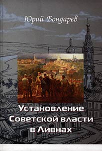 Establishment of the Soviet Power in Livny (1917 - 1920)