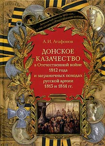 Don Cossacks in Patriotic War of 1812 and foreign campaigns of Russian Army in 1813 and 1814