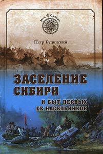 Zaselenie Sibiri i byt pervykh ee naselʹnikov