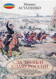 За честь и славу России (Участие донских казаков в Отечественной войне 1812 года и Заграничных походах русской армии 1813-1814 годов)