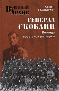 General Skoblin. Legenda sovetskoĭ razvedki