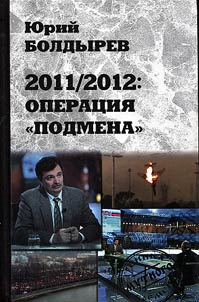 2011/2012: Operation “Substitution”