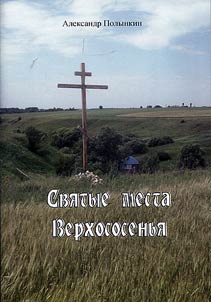 Holy places of Verkhososenye