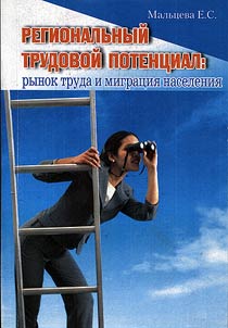 Regionalʹnyĭ trudovoĭ potent︠s︡ial: rynok truda i migrat︠s︡ii︠a︡ naselenii︠a︡