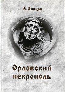 Orel Necropolis