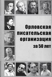 Orlovskai︠a︡ pisatelʹskai︠a︡ organizat︠s︡ii︠a︡ za 50 let