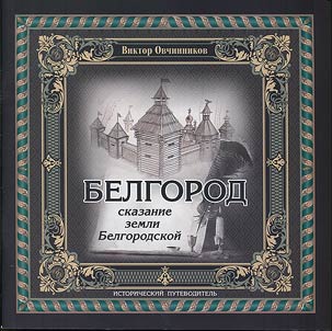 Skazanie zemli Belgorodskoĭ