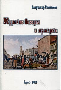 Курские базары и ярмарки