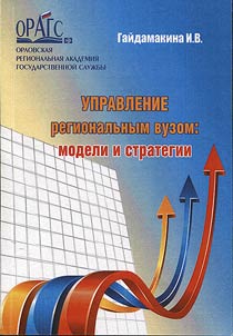 Upravlenie regionalʹnym vuzom: modeli i strategii