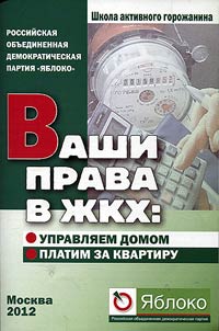Vashi prava v Z︠H︡KKh. Upravli︠a︡em domom, platim za kvartiru