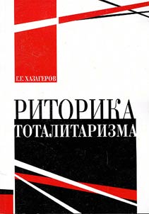 Ritorika totalitarizma: stanovlenie, rast︠s︡vet, kollaps (sovetskiĭ opyt)