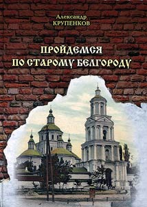 Let us take a walk along old Belgorod