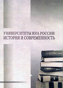 Universities of South Russia: history and present day