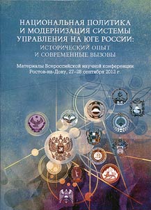 Nat︠s︡ionalʹnai︠a︡ politika i modernizat︠s︡ii︠a︡ sistemy upravlenii︠a︡ na I︠u︡ge Rossii: istoricheskiĭ opyt i sovremennye vyzovy