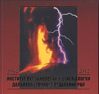 Institute of Volcanology and Seismology of the Far Eastern Department of Russian Academy of Sciences: 1962-2012