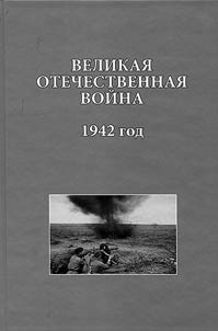 Великая Отечественная война. 1942 год