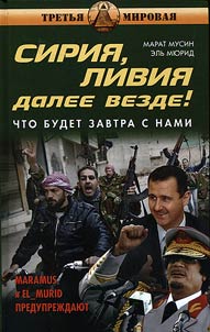 Сирия, Ливия. Далее везде! Что будет завтра с нами