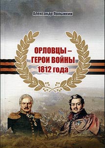 Orel dwellers who became heroes of 1812 Patriotic War