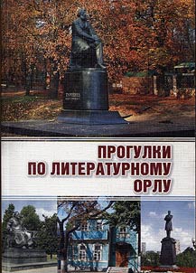 Progulki po literaturnomu Orlu