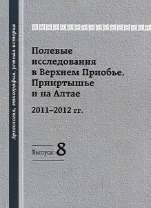 Polevye issledovanii︠a︡ v Verkhnem Priobʹe, Priirtyshʹe i na Altae. 2011–2012 gg.: arkheologii︠a︡, etnografii︠a︡, ustnai︠a︡ istorii︠a︡