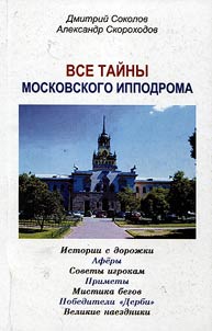 Все тайны Московского ипподрома