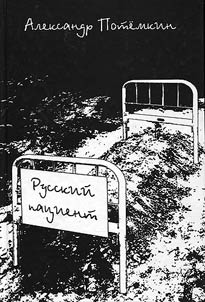 The Russian patient